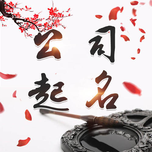建德公司起名_找田馥连起名