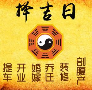 建德择吉日