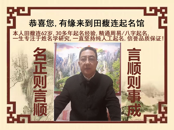 建德尚名轩田馥连起名