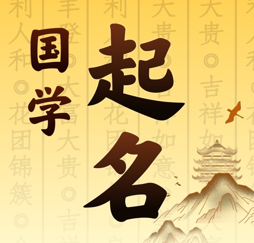 建德国学起名 人工起名一对一