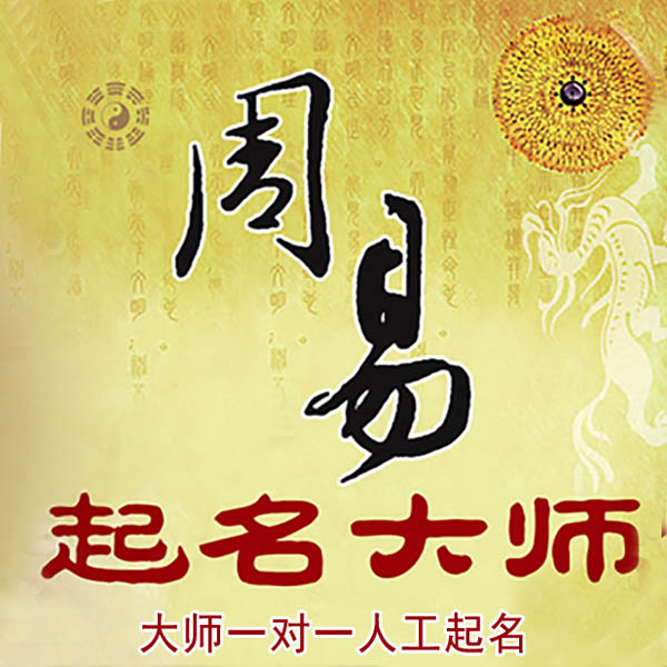 建德起名大师 建德大师起名 找田大师 41年起名经验